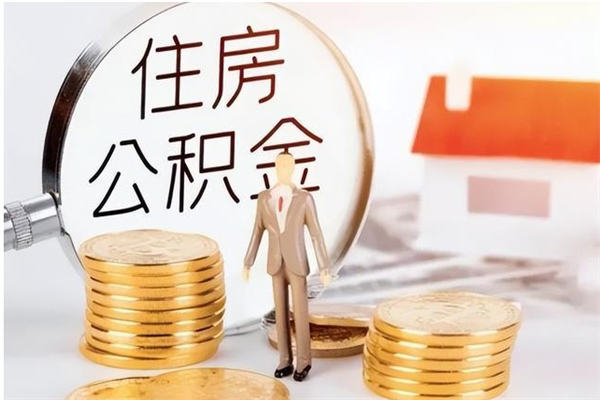 果洛装修房屋如何提取公积金（装修房子如何提取住房公积金）