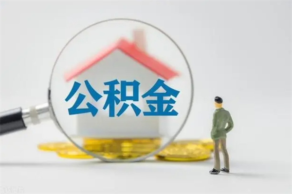 果洛无房证明就能提取公积金吗（无房证明就可以提取公积金?）