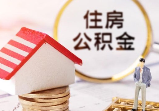 果洛无房证明就能提取公积金吗（无房证明就可以提取公积金?）