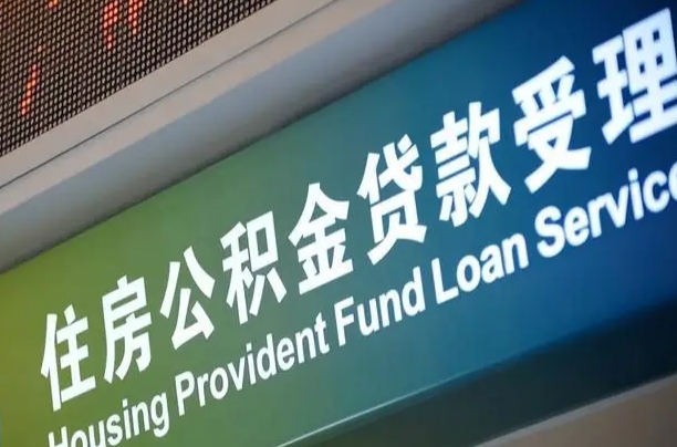 果洛深圳公积金（深圳公积金首页）