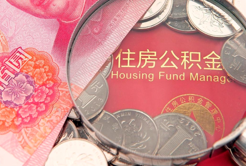 果洛怎么把封存的公积金解封（怎么解除封存的公积金）