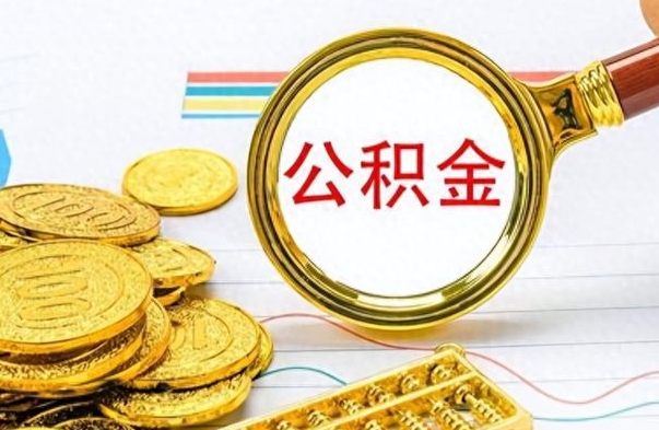 果洛个人住房公积金如何提取（公积金个人提取办理流程）
